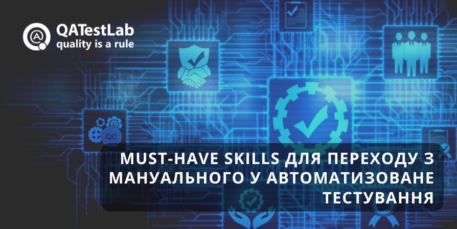 автоматизоване тестування